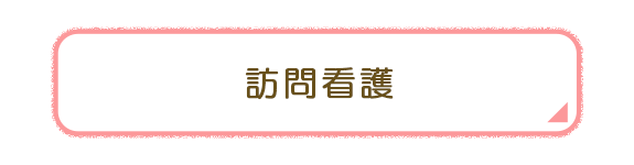 訪問看護のバナー