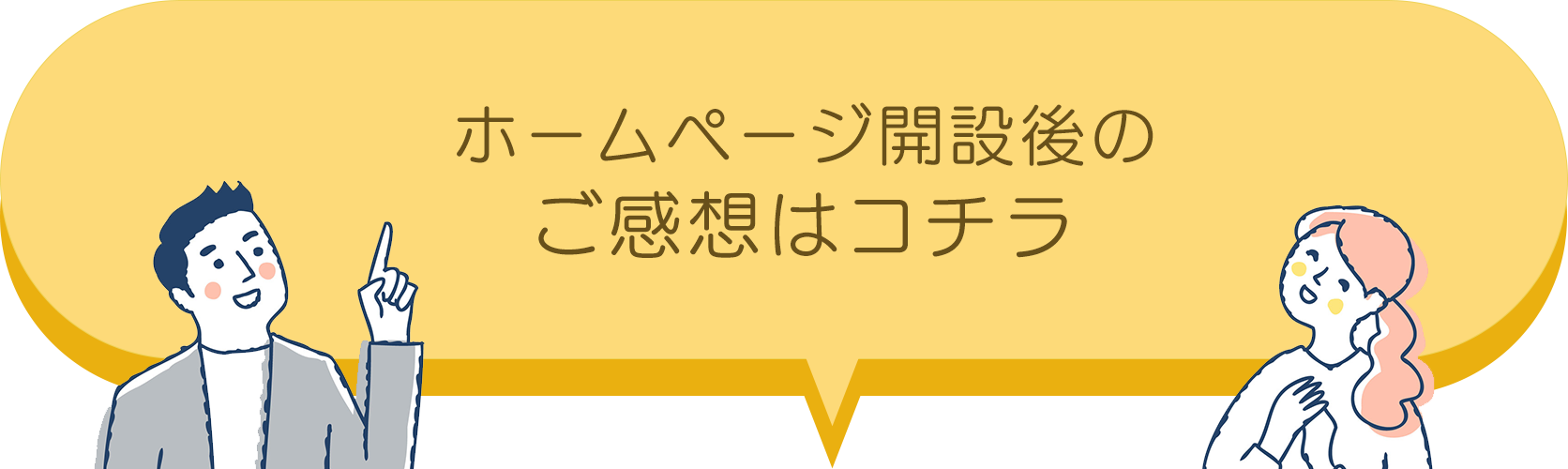ホームページ開設後のご感想はコチラ