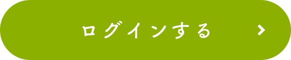 ログインする
