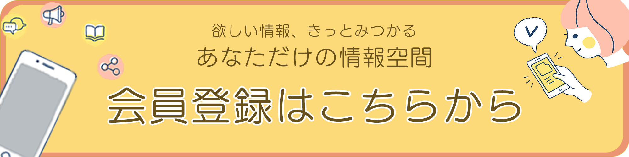 会員登録はこちらから