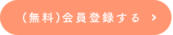 会員登録はこちら