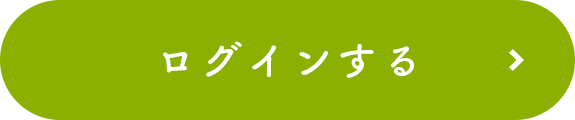 ログインする