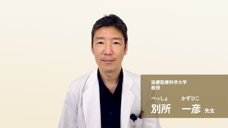 別所 一彦（べっしょ　かずひこ）先生インタビュー