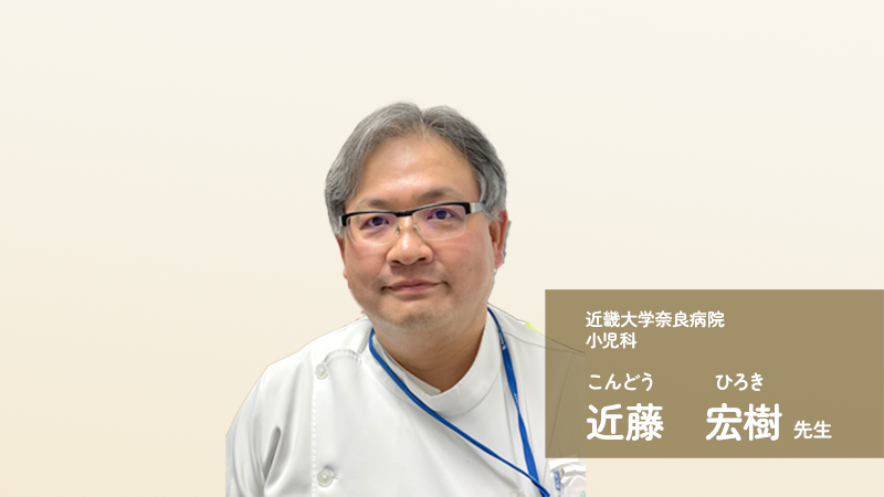 近藤 宏樹（こんどう　ひろき）先生インタビュー