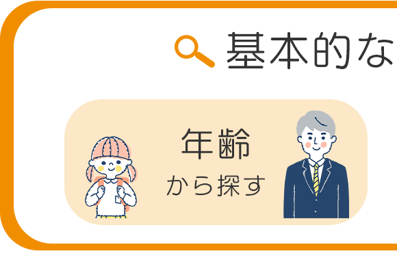 年齢から探す