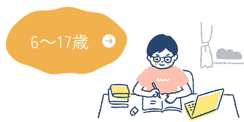 6～17歳