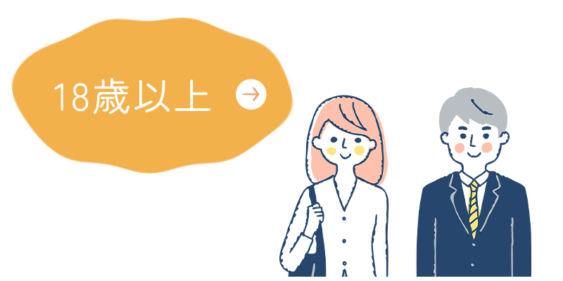 18歳以上
