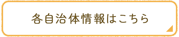 各自治体情報はこちら