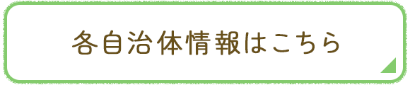 各自治体情報はこちら