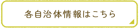 各自治体情報はこちら