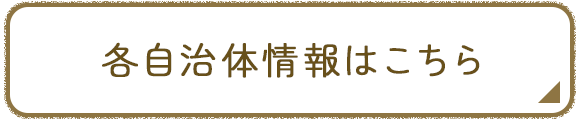各自治体情報はこちら