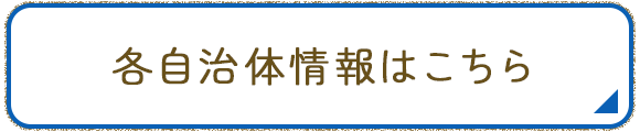 各自治体情報はこちら