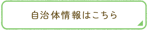 自治体情報はこちら