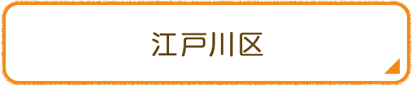 江戸川区