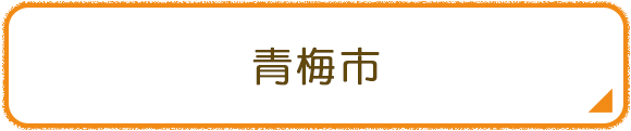 青梅市