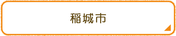 稲城市