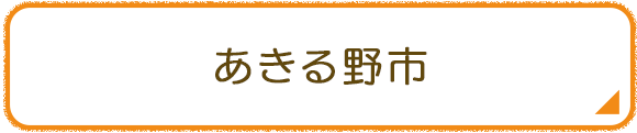 あきる野市