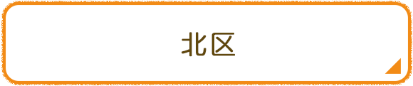 北区