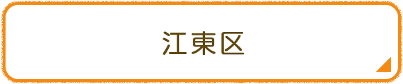 江東区