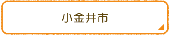 小金井市