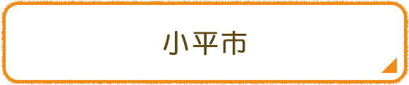 小平市