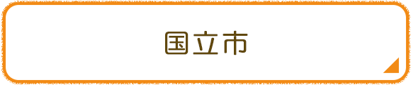 国立市