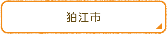 狛江市