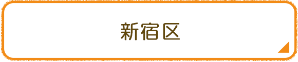 新宿区