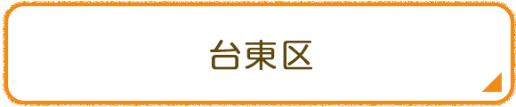 台東区