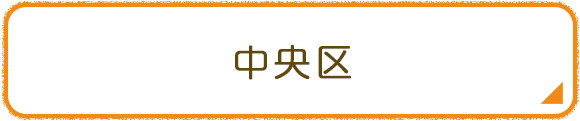 中央区