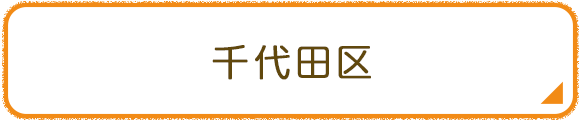 千代田区