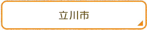 立川市