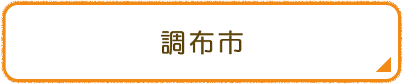 調布市