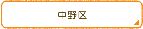 中野区