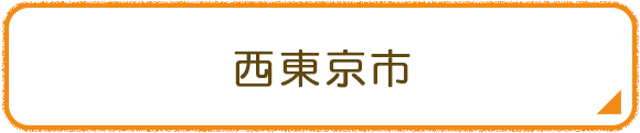 西東京市