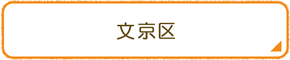 文京区