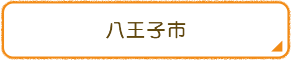八王子市