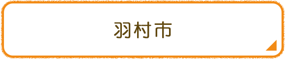羽村市