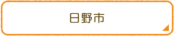 日野市