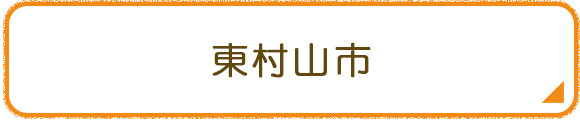 東村山市
