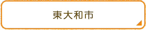 東大和市