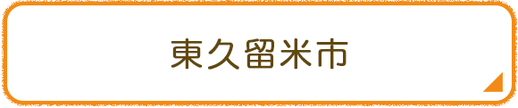 東久留米市