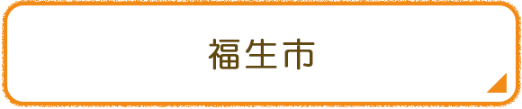 福生市