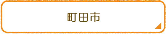 町田市
