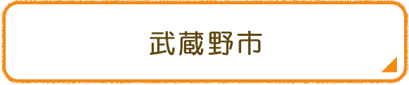 武蔵野市