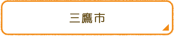 三鷹市