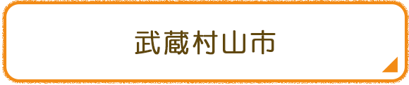 武蔵村山市