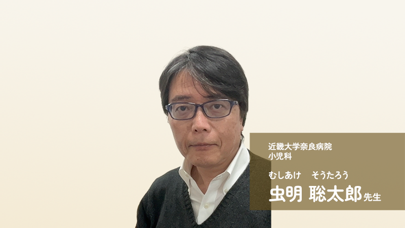 アラジール症候群 虫明先生インタビュー