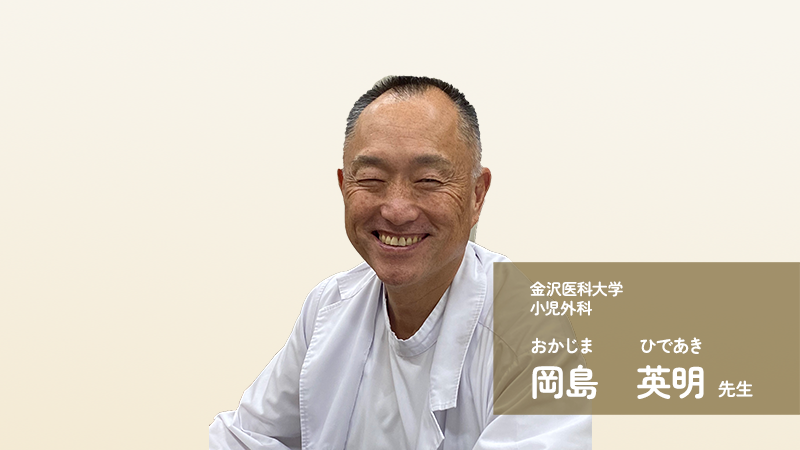 アラジール症候群 岡島先生インタビュー