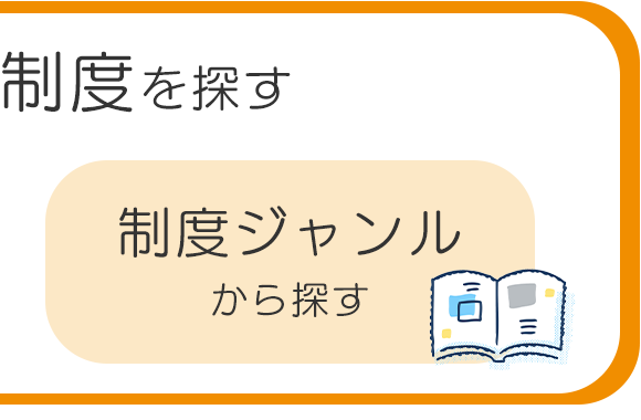 制度ジャンルから探す
